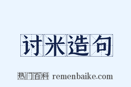 讨米造句是什么意思的图片